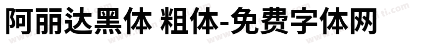 阿丽达黑体 粗体字体转换